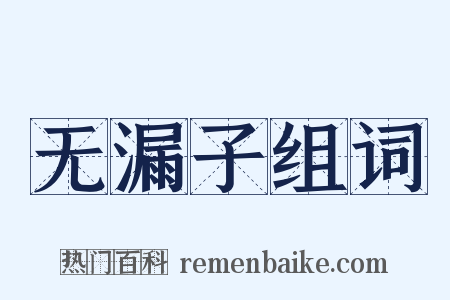 无漏子组词是什么意思的图片
